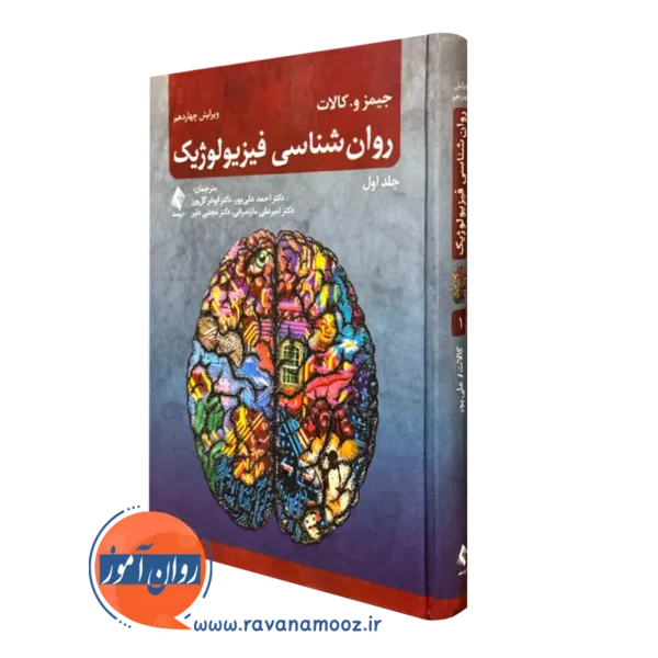 روانشناسی فیزیولوژیک کالات جلد اول