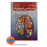خرید روانشناسی فیزیولوژیک کالات ترجمه احمد علی پور جلد1