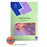 قیمت کتاب روانشناسی مدیریت احمد احمدزاده بیانی