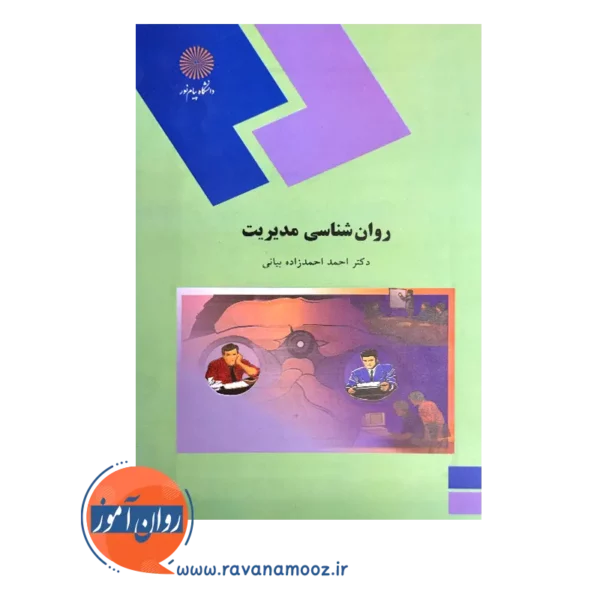 قیمت کتاب روانشناسی مدیریت احمد احمدزاده بیانی