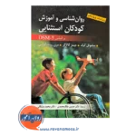 قیمت کتاب روانشناسی و آموزش کودکان استثنایی براساس DSM 5 ترجمه ملک محمدی