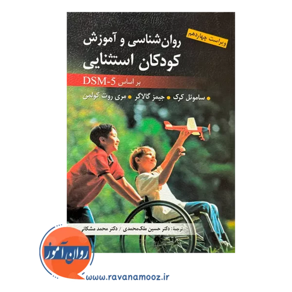 قیمت کتاب روانشناسی و آموزش کودکان استثنایی براساس DSM 5 ترجمه ملک محمدی