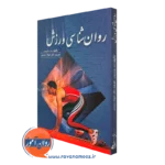 کتاب روانشناسی ورزش مت جارویس
