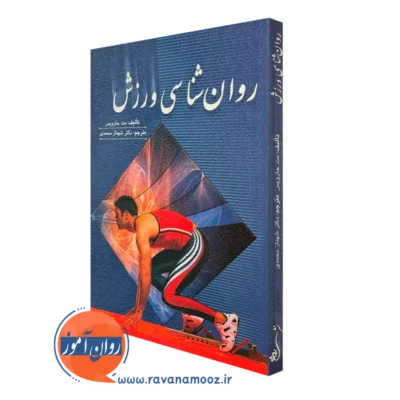 کتاب روانشناسی ورزش مت جارویس