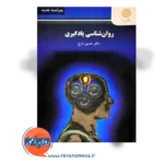 قیمت کتاب روانشناسی یادگیری حسین زارع