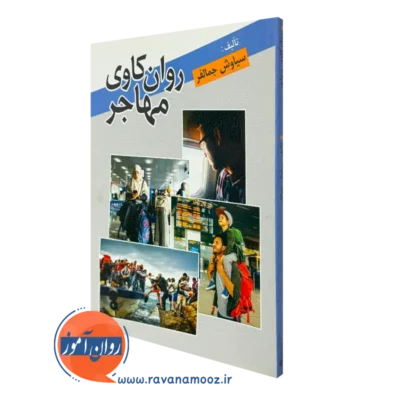 کتاب روانکاوی مهاجر سیاوش جمالفر