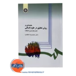 قیمت کتاب روش تحقیق محمدرضا حافظ نیا انتشارات سمت