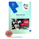 قیمت کتاب روش تدریس پیشرفته حسین زارع پیام نور