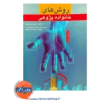 قیمت کتاب روش های خانواده پژوهی ترجمه مجتبی صداقتی فرد