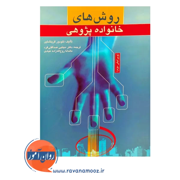 قیمت کتاب روش های خانواده پژوهی ترجمه مجتبی صداقتی فرد