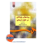 قیمت کتاب روش های پژوهش در علوم تربیتی غلامرضا خوی نژاد