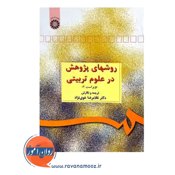 قیمت کتاب روش های پژوهش در علوم تربیتی غلامرضا خوی نژاد