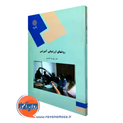 کتاب روش های ارزشیابی آموزشی علیرضا کیامنش انتشارات پیام نور