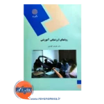 قیمت کتاب روش های ارزشیابی آموزشی علیرضا کیامنش