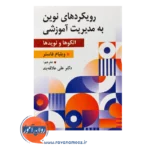 خرید کتاب رویکرد های نوین مدیریت آموزشی ویلیلام فاستر