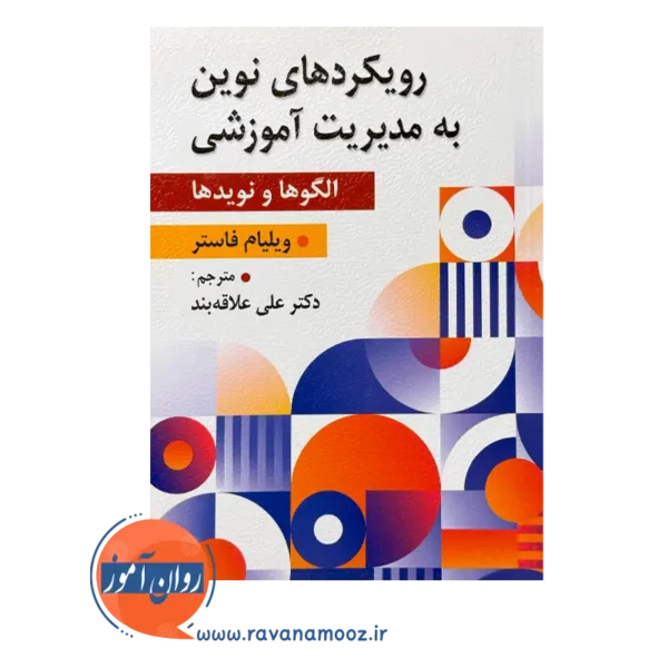 خرید کتاب رویکرد های نوین مدیریت آموزشی ویلیلام فاستر