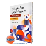 کتاب رویکرد های نوین مدیریت آموزشی ویلیلام فاستر