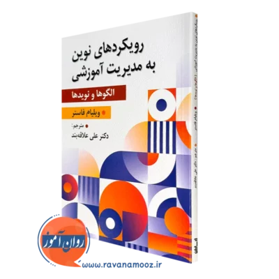 کتاب رویکرد های نوین مدیریت آموزشی ویلیلام فاستر