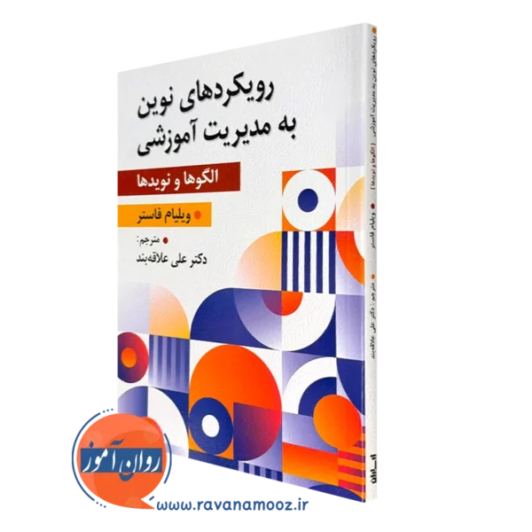 کتاب رویکرد های نوین مدیریت آموزشی ویلیلام فاستر