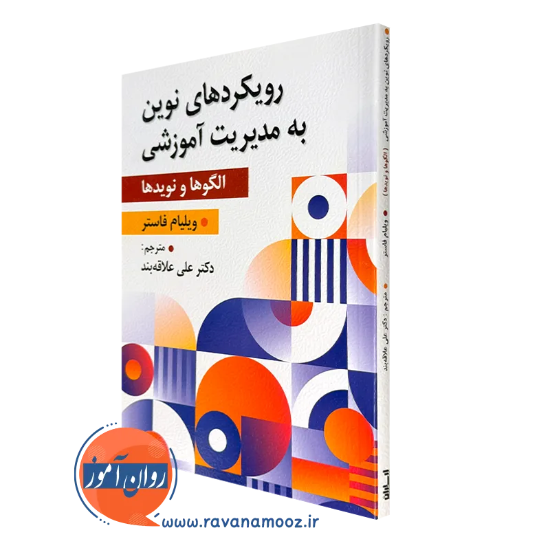 کتاب رویکرد های نوین مدیریت آموزشی ویلیلام فاستر