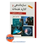 قیمت کتاب سازمان دهی و اداره خدمات انتشارات روان