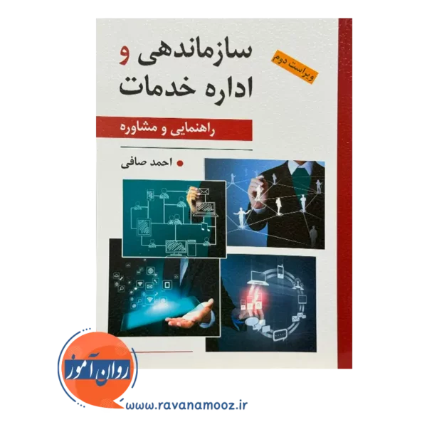 قیمت کتاب سازمان دهی و اداره خدمات انتشارات روان