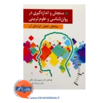 قیمت کتاب سنجش و اندازه گیری در روانشناسی و علوم تربیتی سیف نراقی