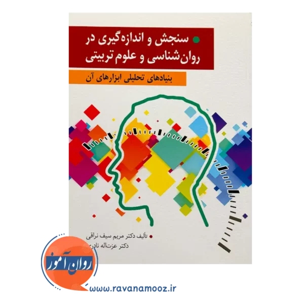 قیمت کتاب سنجش و اندازه گیری در روانشناسی و علوم تربیتی سیف نراقی