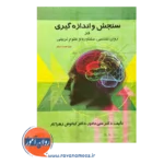 قیمت کتاب سنجش و اندازه گیری در روانشناسی مشاوره و علوم تربیتی دلاور