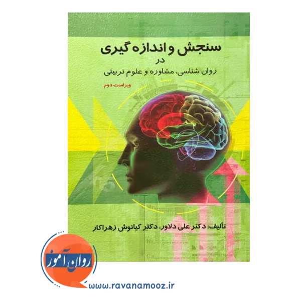 قیمت کتاب سنجش و اندازه گیری در روانشناسی مشاوره و علوم تربیتی دلاور