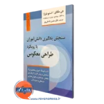 کتاب سنجش یادگیری دانش آموزان با رویکرد طراحی معکوس -جی مکتای