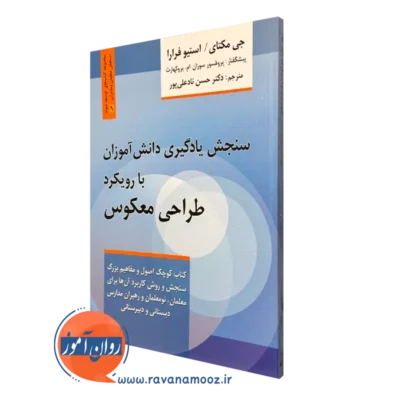 کتاب سنجش یادگیری دانش آموزان با رویکرد طراحی معکوس -جی مکتای
