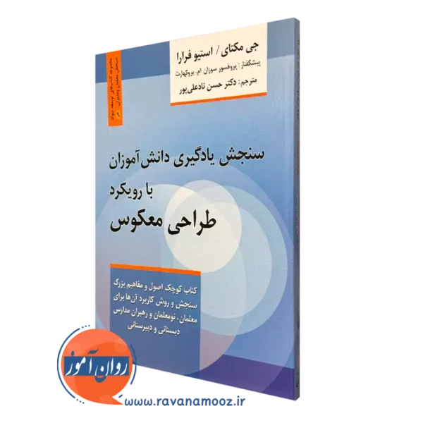 کتاب سنجش یادگیری دانش آموزان با رویکرد طراحی معکوس -جی مکتای