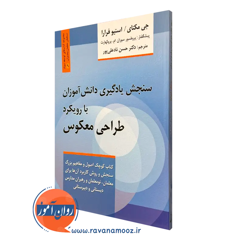 کتاب سنجش یادگیری دانش آموزان با رویکرد طراحی معکوس -جی مکتای