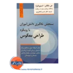 خرید کتاب سنجش یادگیری دانش آموزان با رویکرد طراحی معکوس -جی مکتای