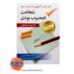 قیمت کتاب شجاعت نامحبوب بودن ایچرو کیشیمی