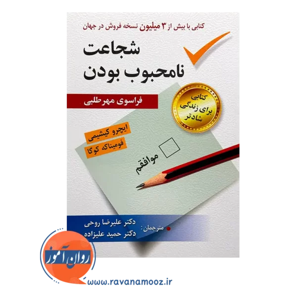 قیمت کتاب شجاعت نامحبوب بودن ایچرو کیشیمی