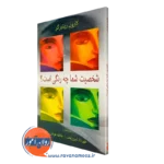 کتاب شخصیت شما چه رنگی است مهرداد فیروزبخت