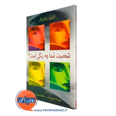 کتاب شخصیت شما چه رنگی است مهرداد فیروزبخت