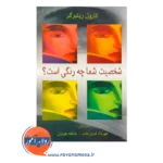 خرید کتاب شخصیت شما چه رنگی است مهرداد فیروزبخت