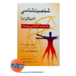 خرید کتاب شخصیت شناسی(انیاگرام) دیوید دانیلز