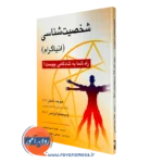 کتاب شخصیت شناسی(انیاگرام) دیوید دانیلز