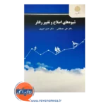 قیمت کتاب شویه های اصلاح و تغییر رفتار علی مصطفائی