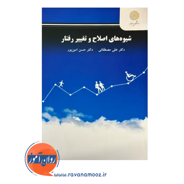 قیمت کتاب شویه های اصلاح و تغییر رفتار علی مصطفائی