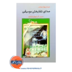 خرید کتاب صدای شفابخش موسیقی کیت و ریچارد موکی