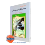 کتاب صدای شفابخش موسیقی کیت و ریچارد موکی