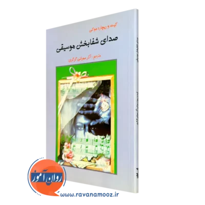 کتاب صدای شفابخش موسیقی کیت و ریچارد موکی