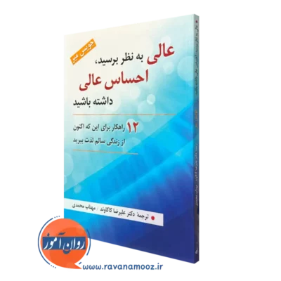 کتاب عالی به نظر برسید احساس عالی داشته باشید جویس میر