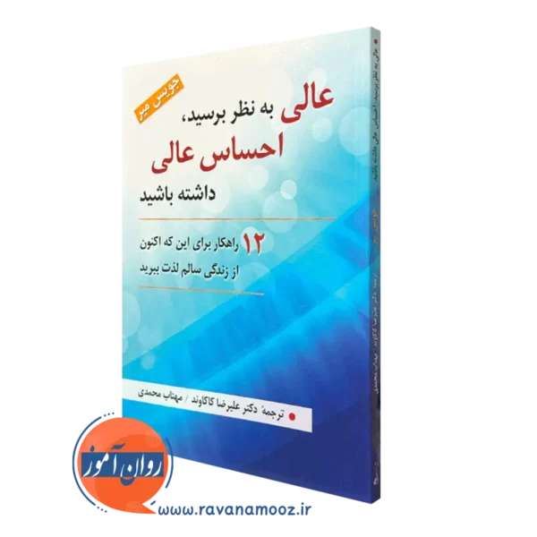 کتاب عالی به نظر برسید احساس عالی داشته باشید جویس میر