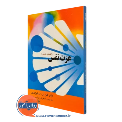 کتاب عزت نفس گلن آر نشر روان